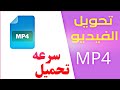 طريقة تحويل الفيديو الى mp4 تقليل حجم الفيديو والحفاظ على نفس الدقه