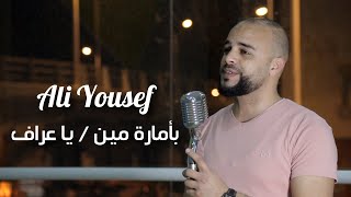 Ali Yousef - بأمارة مين / يا عراف Mashup | Ya 3araf (Cover 2023)