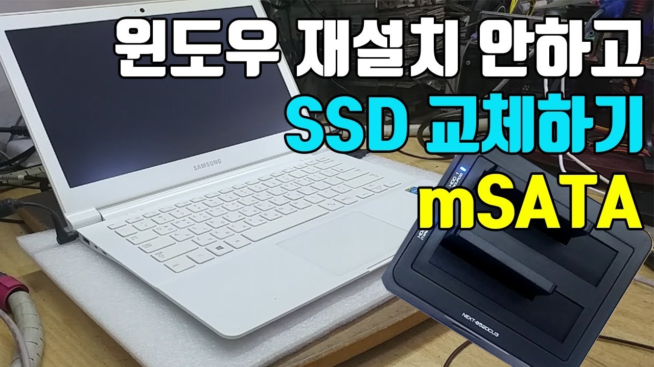  Update  삼성 노트북 SSD 교체시 윈도우 재설치 안하고 하드 바꾸는방법 SSD 교체 방법 mSATA 교체방법 라이트온 Samsung laptop