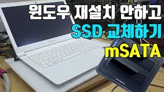 삼성 노트북 SSD 교체시 윈도우 재설치 안하고 하드 바꾸는방법 SSD 교체 방법 mSATA 교체방법 라이트온 Samsung laptop