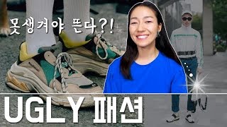 트렌드 리포트 / 어글리(ugly) 패션 (못생겨야 뜬다?! 아재패션의 귀환 )