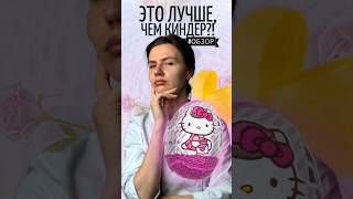 Я нашла ЛУЧШУЮ игрушку в киндере 😱🤩 #обзор #сравнение #киндер
