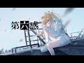 【歌ってみた】第六感/宇佐美ユノ【Re:AcT/リアクト】