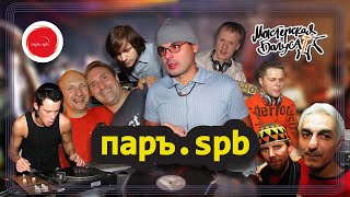 ПАРЪ.SPB: Aphrodite, DJ Vadim, Nu Jazz Festival. Выпуск с резидентами к 20-ти летию клуба.