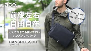 前後左右・自由自在。どんな向きでも使いやすいハンズフリーバッグ ace.(エース)ハンスリーSDH【2022AW New Model】