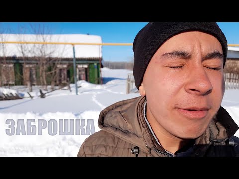 ЗАБРОШКА 4 ЧАСТЬ