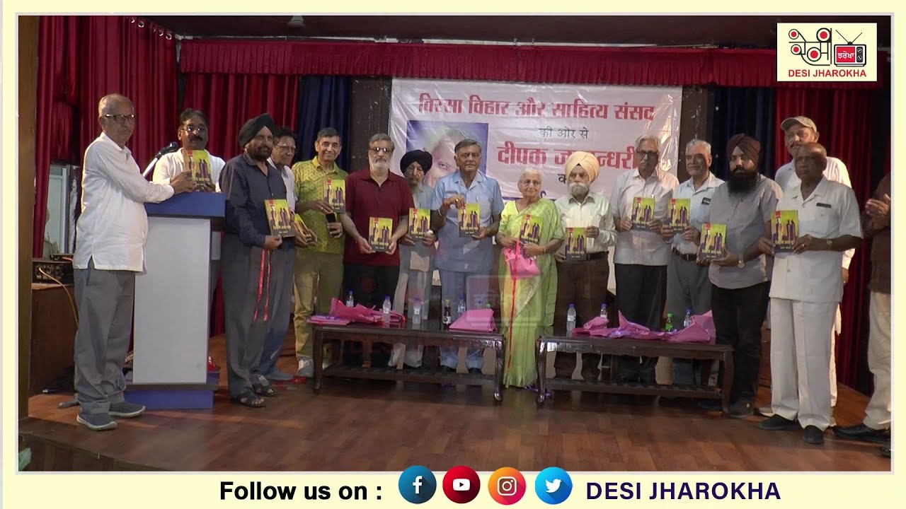 Late Deepak Jalandhari's book "Zindagi Aas paas" has been released at Virsa Vihar Jalandhar