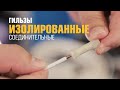 Гильзы изолированные для проводов