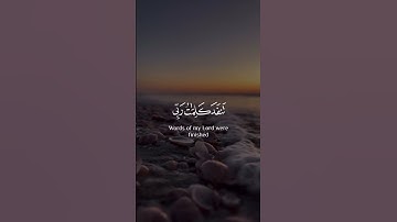 قُل لَّوْ كَانَ الْبَحْرُ مِدَادًا لِّكَلِمَاتِ رَبِّي لَنَفِدَ الْبَحْرُ|سورة الكهف| إسلام صبحي.