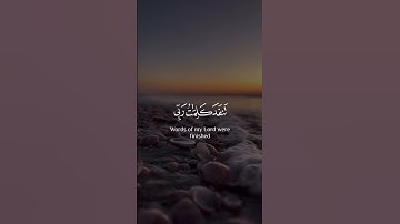 قُل لَّوْ كَانَ الْبَحْرُ مِدَادًا لِّكَلِمَاتِ رَبِّي لَنَفِدَ الْبَحْرُ|سورة الكهف| إسلام صبحي.