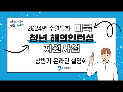 2024년 수원특화 미국 청년 해외인턴십 지원사업 온라인 설명회