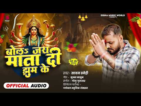 बोल जय माता दी झुम के | Sawan Sanehi | Bol Jay Mata Di Jhum Ke | Bhojpuri Devi Geet 2024