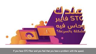 حل مشكلة السرعة بخدمة الفايبر - STC