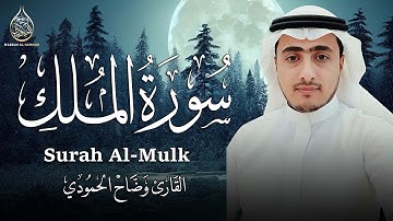 سورة الملك كاملة تلاوة تريح القلب وتساعد على النوم | القارئ وضاح الحمودي