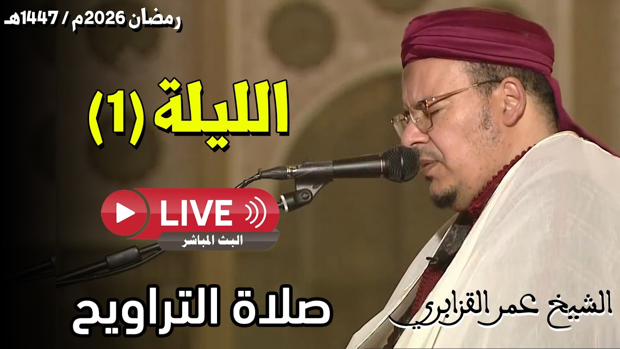 🔴 صلاة التراويح مباشر | القارئ عمر القزابري | مسجد الحسن الثاني الدار البيضاء | الليلة 01 رمضان 2026