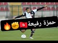 مهارات و اهداف اللاعب التونسي الفرنسي حمزة رفيع المطلوب من يوفنتوس Hamza Rafia 