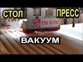 Делаем вакуумный пресс для фанерования  и стол