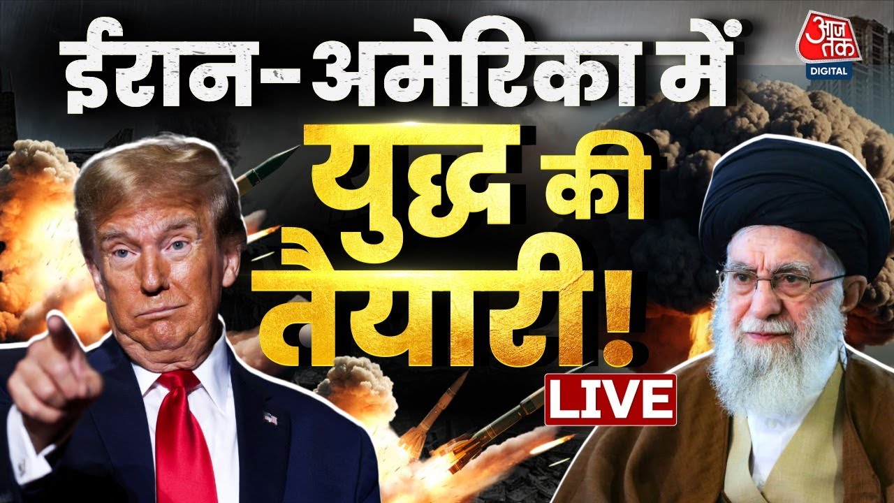 Iran- US Tension LIVE: अमेरिका ने मिडिल ईस्ट की तरफ भेजे अपने युद्धपोत, युद्ध के बढ़े आसार | Aaj Tak