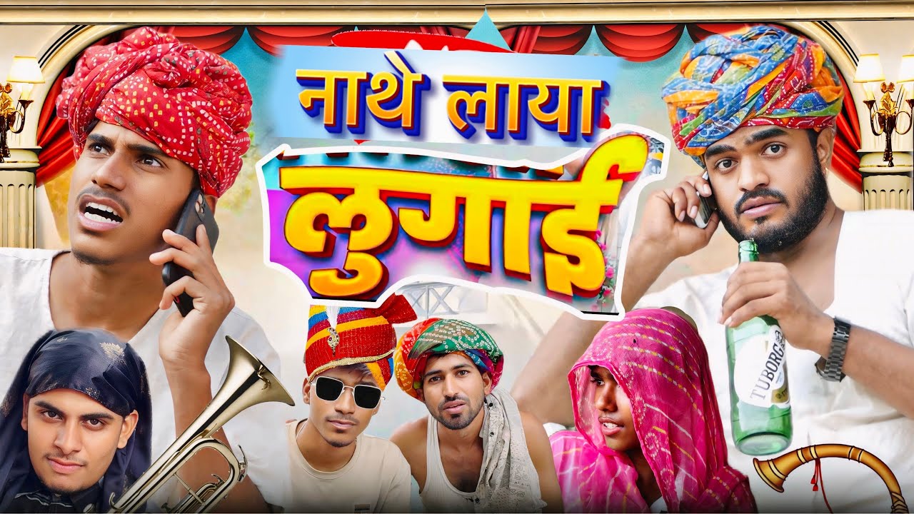 नाथे लाया लुगाई | राजस्थानी कॉमेडी वीडियो । रूपादाजी कॉमेडी । मगना बाँ