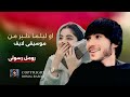 رومل رسولی آهنگ او لیلما دلبر من داغی عشقت بر دل من چقه دور است منزل من Romal Rasoli Lailuma رومل رسولی آهنگ او لیلما دلبر من داغی عشقت بر دل من چقه دور است منزل من Romal Rasoli Lailuma