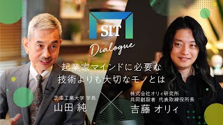 【吉藤 オリィが語る】起業家マインドに必要な技術よりも大切なモノとは【SIT DIALOGUE vol.4】