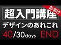 【超・基礎入門おまけ　デザインについて】#40 END　デザイン業界に転職・就職する前にデザイナーに見てもらいたいこと