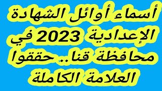 أسماء أوائل الشهادة الإعدادية 2023 في محافظة قنا.. حققوا العلامة الكاملة