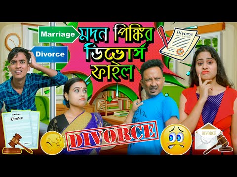 Madan Pinkir Divorce File ?? মদন পিঙ্কির ডিভোর্স ফাইল ??Madan Pinky New Video 2022