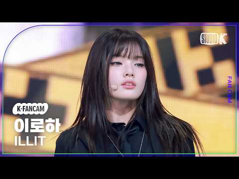 [K-Fancam] 아일릿 이로하 '체포하겠어' (ILLIT IROHA Fancam) @뮤직뱅크(Music Bank) 261030