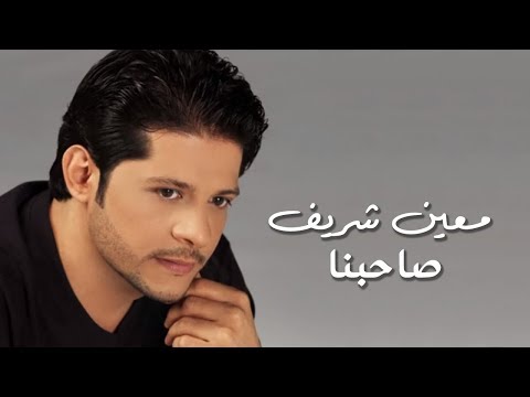     معين شريف صاحبنا