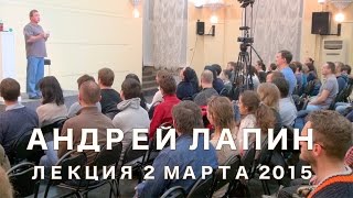 Андрей Лапин 2015 лекция 2 марта