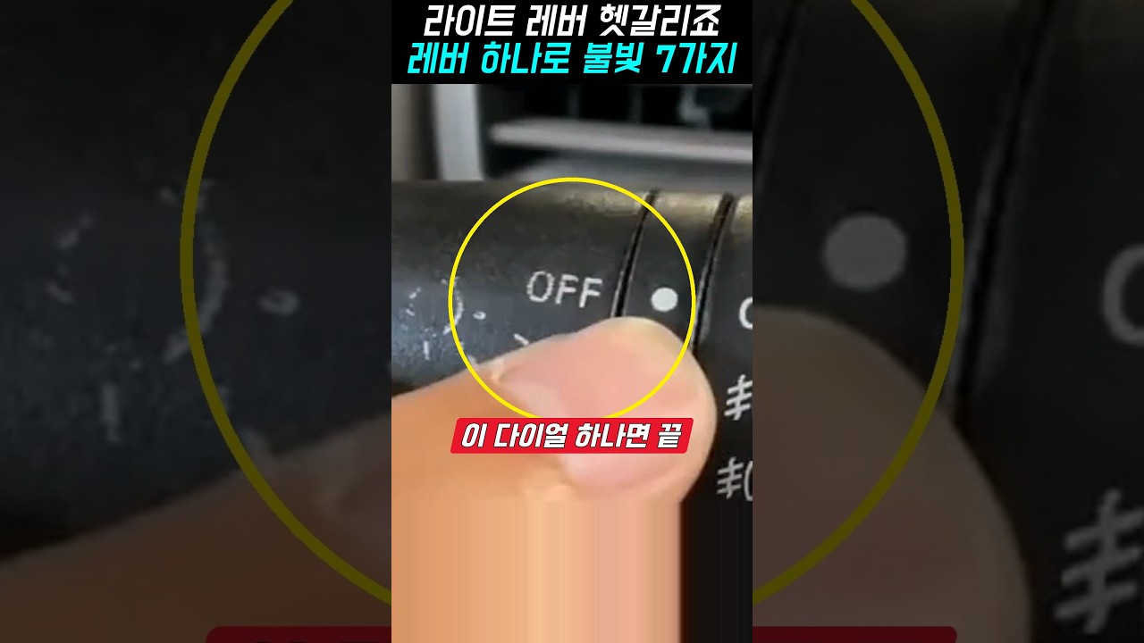 라이트 레버 헷갈리죠, 미등·전조등·상향등·안개등까지 레버 하나로 불빛 7가지