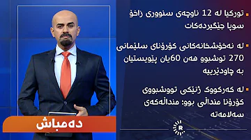 دەمباش؛ من شاهۆ ئەمینم، هەواڵی نوێم پێیە