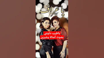 ياطبيب داويني ياعراف بصوت أصالة وشيرين عبد الوهاب بدون موسيقي Shorts 