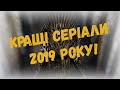 Кращі Серіали 2019 Року! Не Пропусти Їх!