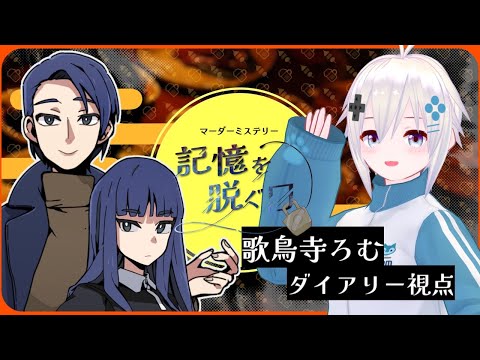 【マーダーミステリー】記憶を脱ぐ日 ダイアリー/歌鳥寺ろむ視点【#きおぬぎγ 】