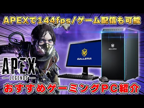 【APEXやるならコレ】144fps出せてゲーム配信や動画編集も出来るゲーミングPCが欲しいならこれを買っておけば間違いないです。｜RTX 3060 Ti