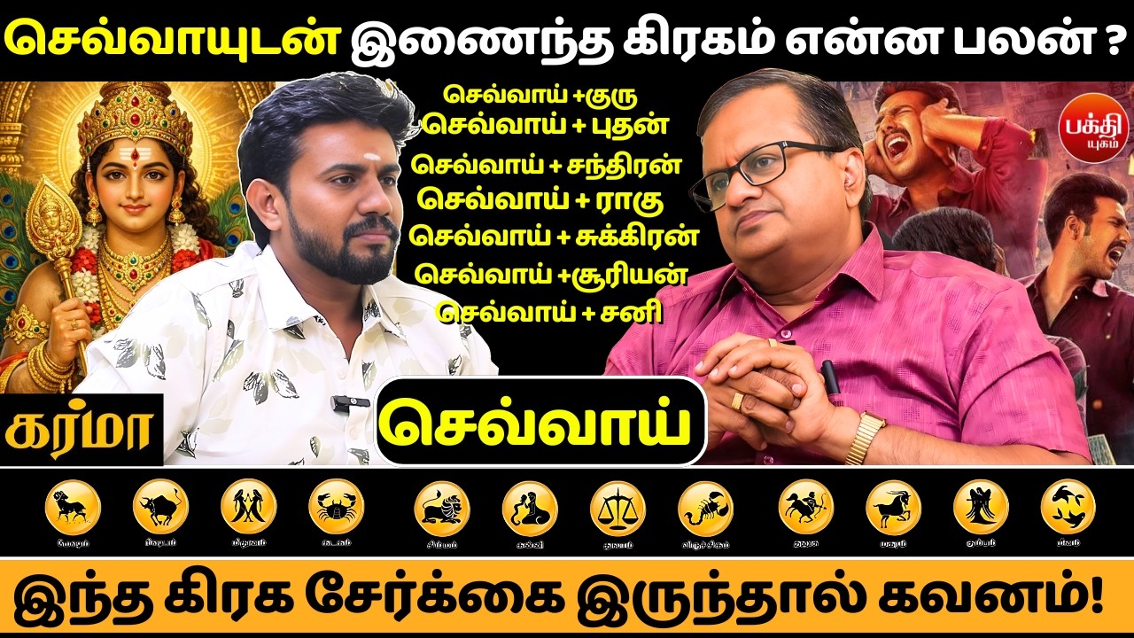 செவ்வாயுடன் இணைந்த கிரகம் என்ன பலன் ? | Sevvai Dasa | Bakthi Yugam | Astro Arun Ji |