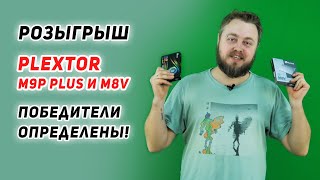 Мы разыграли еще 2 SSD! Кто победители?