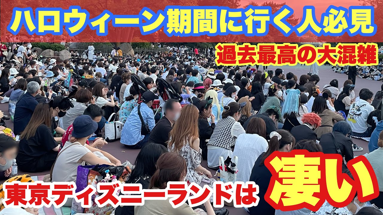 混雑状況 ハロウィーン開催中の東京ディズニーランドの様子 22 10 Youtube