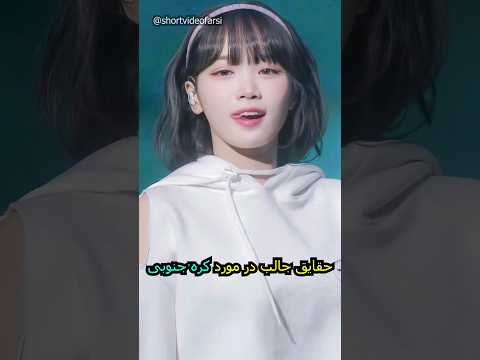 حقایق جالب در مورد کره جنوبی