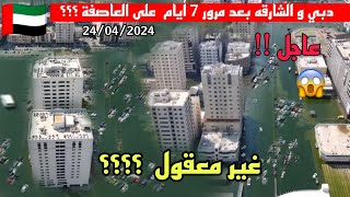 الإمارات اليوم !! بعد مرور 7 ايام على العاصفة المياه أصبحت خضراء في دبي الان