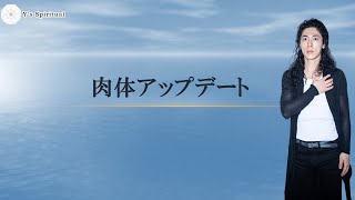 肉体アップデート瞑想