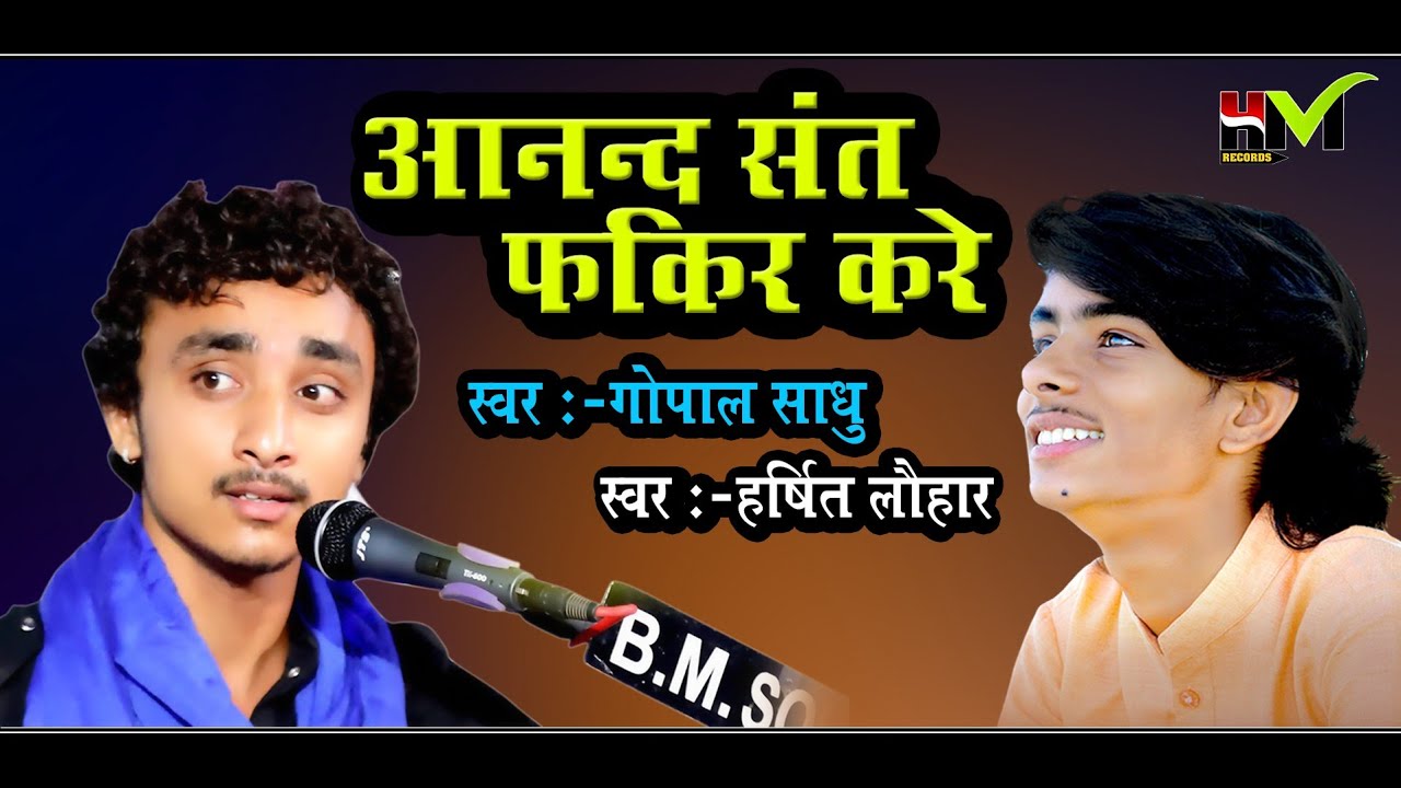 आनन्द सन्त फ़क़ीर करे - गोपाल साधु , हर्षित लौहार | Jo Aanand Sant Fakir Kare - Harshit Lohar