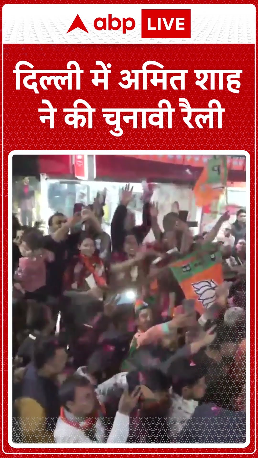 Delhi Elections 2025: दिल्ली में Amit Shah ने की चुनावी रैली #abpnewsshorts