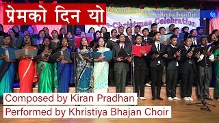 Video thumbnail of "Christmas Song | Premko din yo | Kiran Pradhan | Khristiya Bhajan Choir"