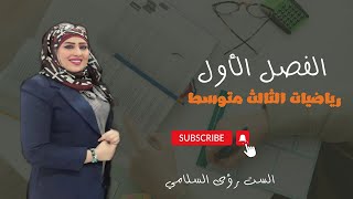 المحاضره الثامنه الفصل الاول رياضيات الثالث المتوسط الست رؤى السلامي