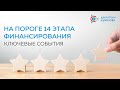 На пороге 14 этапа финансирования: ключевые события | Проект "Двигатели Дуюнова"