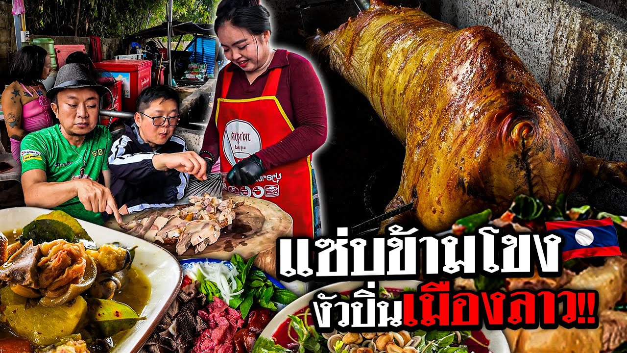บินข้ามโขง บุกสปป.ลาว ตามหา”งัวปิ่น“ สมคำร่ำลือ