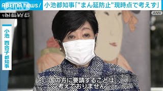 小池都知事「“まん延防止”現時点で考えていない」(2022年1月5日)